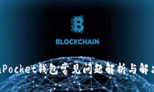 TokenPocket钱包常见问题解析与解决方案