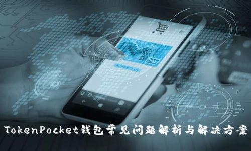 TokenPocket钱包常见问题解析与解决方案