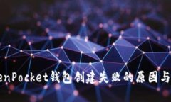 解决TokenPocket钱包创建失败的原因与应对方法