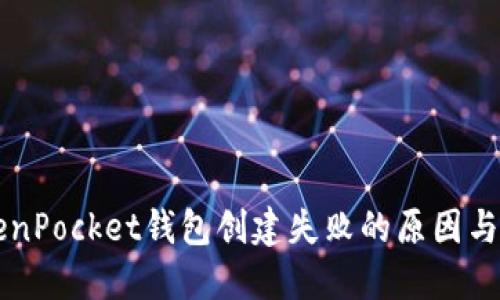 解决TokenPocket钱包创建失败的原因与应对方法