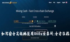 : 如何安全高效地使用OKEx交易所：全方位指南