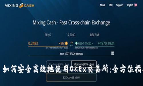 : 如何安全高效地使用OKEx交易所：全方位指南