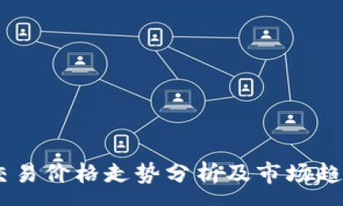 :
USTD交易价格走势分析及市场趋势解读