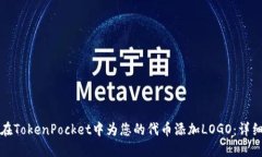 如何在TokenPocket中为您的代币添加LOGO：详细指南