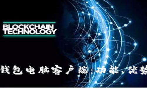 全面解析TP钱包电脑客户端：功能、优势与使用指南