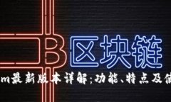 Token.im最新版本详解：功能、特点及使用指南