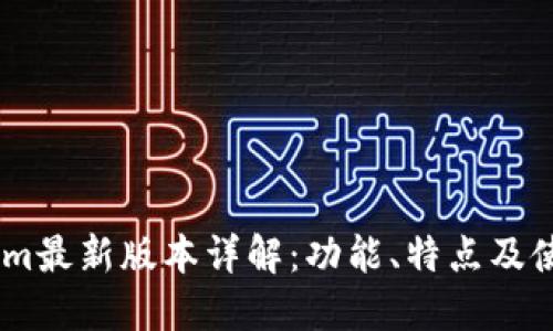 Token.im最新版本详解：功能、特点及使用指南