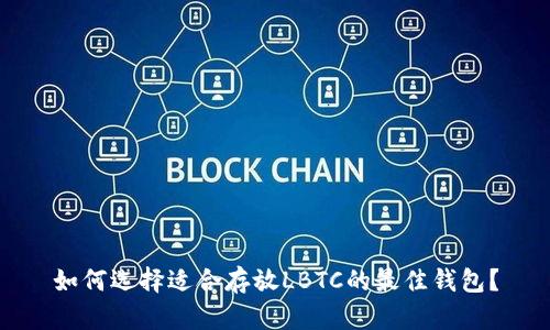 如何选择适合存放LBTC的最佳钱包？