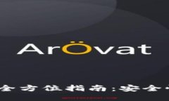 TokenPocket钱包全方位指南：安全性、功能及使用方