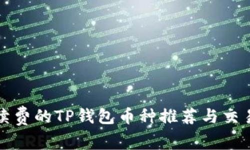 无手续费的TP钱包币种推荐与交易策略