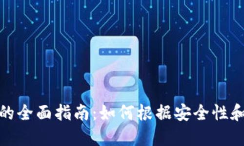 选择最佳比特币钱包的全面指南：如何根据安全性和易用性做出明智选择