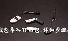 如何将IM钱包导入TP钱包：详细步骤和注意事项