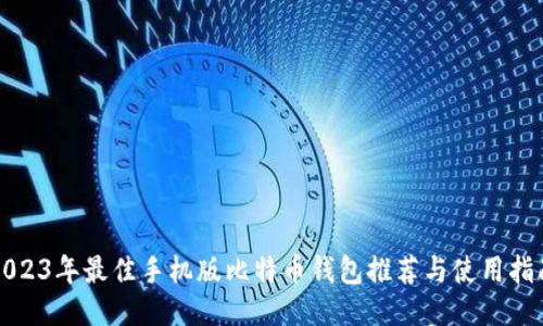 2023年最佳手机版比特币钱包推荐与使用指南