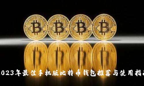2023年最佳手机版比特币钱包推荐与使用指南