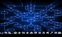okpay钱包：安全性全面评估与用户体验分析