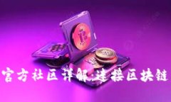 TokenPocket官方社区详解：连接区块链与用户的桥梁