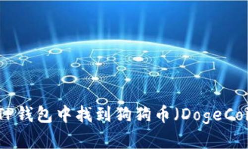 如何在TP钱包中找到狗狗币（DogeCoin）地址