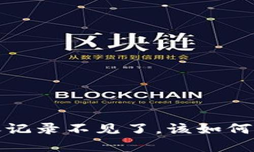  tp钱包转账记录不见了，该如何查找和恢复？