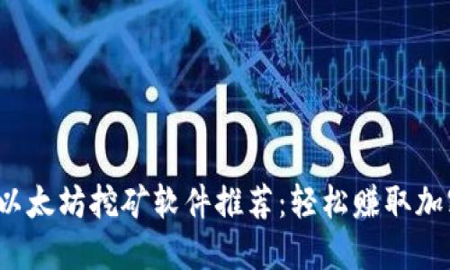 2023年最佳以太坊挖矿软件推荐：轻松赚取加密资产的利器