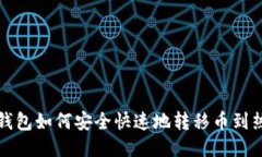 TP冷钱包如何安全快速地转移币到热钱包