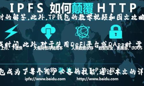   苹果手机用户如何安全下载TP钱包？详解与指南 /   
 guanjianci TP钱包, 苹果手机, 钱包下载, 区块链 /guanjianci 

引言
随着区块链技术的发展，加密货币和数字资产管理变得越来越受到关注。在这其中，TP钱包作为一种区块链数字钱包，受到了众多用户的青睐。TP钱包允许用户安全存储和管理他们的数字资产，同时提供了多种功能，如交易、兑换及多钱包支持。虽然大多数用户都使用安卓设备，但不少苹果用户也对如何在iOS设备上安全下载TP钱包产生了疑问。本文将详细介绍苹果手机用户如何安全下载安装TP钱包，并解答相关问题。

什么是TP钱包？
TP钱包，或称TokenPocket，是一款热门的数字货币钱包，支持多种区块链资产的管理。用户可以通过TP钱包进行加密货币的存储、发送和接收，并访问去中心化应用（DApp)和DeFi（去中心化金融）项目。TP钱包具有友好的用户界面和高安全性，同时也具备私钥管理功能，使得用户对自己的资产拥有更大的控制权。

苹果手机用户能否下载TP钱包？
苹果用户可以通过多个渠道下载TP钱包。最常见和最安全的方式是通过App Store进行搜索和下载。在App Store中，用户只需输入“TP钱包”或“TokenPocket”进行搜索，即可找到并下载该应用。值得注意的是，用户在下载软件时，应当确保下载的是官方版本，避免下载到假冒应用。

如何安全下载TP钱包
下载TP钱包的安全性是许多用户关注的话题。用户可以遵循以下几点建议，确保下载过程的安全性：
ul
    listrong通过官方渠道下载：/strong确保从Apple App Store下载应用，避免通过第三方网站或链接下载，以防下载到恶意软件或假冒应用。/li
    listrong验证应用身份：/strong查看应用的开发者信息，确认其为官方团队。同时，了解应用的评价和用户反馈，有助于判断应用的安全性。/li
    listrong定期更新：/strong保持应用的最新版本可以获取最新的安全补丁和功能更新，降低安全风险。/li
    listrong使用强密码和双重认证：/strong在数字钱包中，使用复杂的密码及启用双重认证可以增加账户的安全性。/li
/ul

TP钱包的主要功能
TP钱包不仅是一款加密货币钱包，还有众多实用功能，帮助用户更好地管理数字资产：
ul
    listrong多链支持：/strongTP钱包支持以太坊、EOS、Tron等多种区块链，可同时管理不同的数字资产。/li
    listrong去中心化交易所（DEX）：/strong用户可以通过TP钱包直接访问去中心化交易所，随时进行数字资产的交易。/li
    listrongDApp接入：/strongTP钱包内置DApp浏览器，用户可以轻松访问各种去中心化应用，如DeFi、NFT及游戏等。/li
    listrong轻松兑换：/strongTP钱包支持多种数字资产之间的快速兑换，方便用户进行资产变换。/li
/ul

下载TP钱包后该如何使用？
一旦用户成功下载并安装TP钱包，使用起来相对简单。以下是一些基础使用指南：
ul
    listrong创建或导入钱包：/strong用户可以选择创建新钱包或导入现有钱包。创建新钱包时，请务必妥善保存私钥和助记词，以防丢失。/li
    listrong添加数字资产：/strong用户可以在TP钱包中添加并管理多种数字资产，查看资产详细信息和交易记录。/li
    listrong进行转账：/strong用户可以轻松发送和接收数字资产，只需输入对方的钱包地址和金额即可。/li
    listrong访问DApp：/strong用户可以通过内置的DApp浏览器探索去中心化应用，进行交易、参与DeFi、购买NFT等。/li
/ul

相关问题及解答

问题一：TP钱包支持哪些币种？
TP钱包支持多种数字资产，包括但不限于比特币（BTC）、以太坊（ETH）、EOS、Tron（TRX）等。具体支持的币种可能会随着软件的更新而有所变化，用户可以在TP钱包内查看相应信息。此外，TP钱包也支持标准的ERC-20及TRC-20代币，使得用户可以方便地管理各种加密资产。

问题二：TP钱包的安全性如何？
TP钱包在安全性方面采用多种措施来保护用户资金。首先，用户的私钥是本地存储的，不会上传到服务器，确保用户对资产拥有绝对的控制权。其次，TP钱包还支持强制设定密码和使用生物识别技术（如指纹或面部识别）进行验证，这样即便手机丢失，恶意用户也难以访问钱包。同时，定期更新应用也能确保用户获得最新的安全补丁，降低被攻击的风险。

问题三：如何恢复丢失的TP钱包？
如果用户丢失了TP钱包的访问权限，可以通过助记词进行恢复。用户在创建钱包时会生成一组助记词（一般是12或24个单词），保留这组助记词是恢复钱包的唯一途径。如果助记词被遗忘或丢失，用户将无法访问他们的钱包和资产。因此，框架助记词保存在安全的地方是非常重要的。

问题四：TP钱包适合新手使用吗？
TP钱包的界面相对友好，设计简洁，适合新手用户使用。钱包中的功能分类明确，用户可轻松找到所需功能。同时，TP钱包提供了丰富的帮助文档和社区支持，新手在遇到问题时可以获得及时的解答。此外，TP钱包的教学视频和图文攻略也帮助新用户快速上手。

问题五：使用TP钱包进行交易时需要注意什么？
在使用TP钱包进行交易时，用户需要注意以下几点：首先，务必确认交易对方的网址及地址，避免因输入错误导致资金损失。其次，尽量选择在高流动性时间进行交易，以减少交易费用和完成时间。此外，对于使用DeFi平台或DApp时，需了解相关项目的风险，确保资金安全。最后，用户在进行大额交易时，建议先进行小额测试交易，以确保操作无误。

总结
苹果手机用户在下载和使用TP钱包时，遵循一定的安全策略和指南，可以安全地管理自己的数字资产。随着区块链产业的不断发展，数字资产的管理和应用将会更加普及，正确使用数字钱包成为了每个用户必备的技能。通过本文的详细解析，希望能够帮助更多用户了解TP钱包，并提供一个安全、便利的数字资产管理方案。