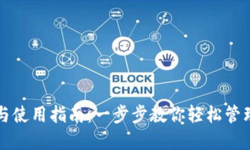 数字钱包下载与使用指南：一步步教你轻松管理你的电子货币