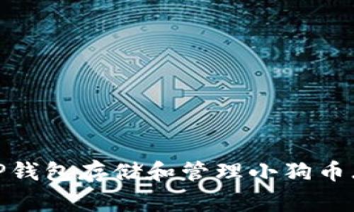如何使用TP钱包存储和管理小狗币（Dogecoin）