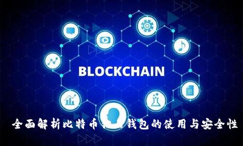  全面解析比特币钻石钱包的使用与安全性