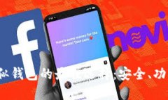 探索ImToken类似钱包的最佳选择：安全、功能全面