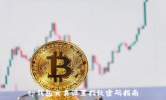   tp钱包交易设置指纹密码指南