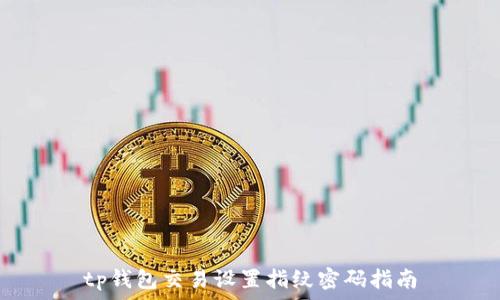   
tp钱包交易设置指纹密码指南