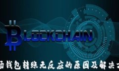 波场钱包转账无反应的原因及解决方案