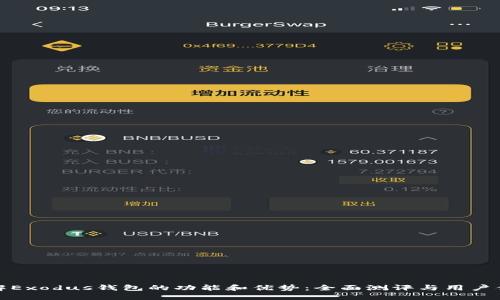 详解Exodus钱包的功能和优势：全面测评与用户体验
