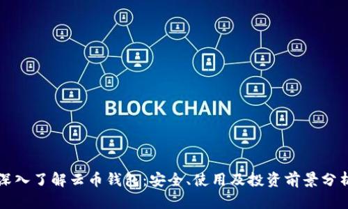 深入了解云币钱包：安全、使用及投资前景分析