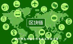 假TP钱包的安全性分析及识别方法