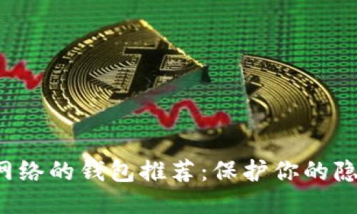 支持Tor网络的钱包推荐：保护你的隐私与安全