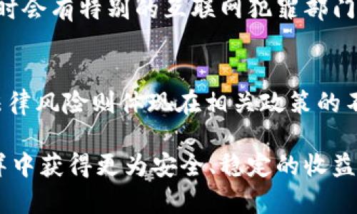   超级钱包跑路真相揭秘：值得投资还是陷阱？ / 
 guanjianci 超级钱包, 投资陷阱, 数字货币, 财务安全 /guanjianci 

在快速变化的金融科技领域，各种新项目不断涌现，最近，“超级钱包”这个名字频繁出现在投资者的视野中。然而，伴随着其声势浩大的宣传，许多人开始质疑这个项目的真实性和安全性。尤其在网络上已经有传闻称“超级钱包跑路”，这让很多投资者心生疑虑。本文将对此事件进行深入分析，以帮助用户了解“超级钱包”的真实情况及其投资的风险。

一、什么是超级钱包？
超级钱包是一款主打数字货币存储和转账功能的移动应用程序，旨在为用户提供便捷和安全的财务管理体验。它通常承诺低交易费用、高安全性、多种数字资产支持等特点，这使得其在市场上获得了一定的热度。不过，随着用户数量的增加，关于超级钱包的争议也随之而来。

二、超级钱包的运营模式
超级钱包的运营模式主要基于数字货币的交易和流动性服务。用户可以通过该钱包进行各种数字货币的存储、转账、兑换等。为了吸引用户，超级钱包通常会提供高额的利息或返现来激励投资者。然而，很多时候这种收益的模式是通过新用户的资金来支付老用户的利息，这种做法类似于庞氏骗局。一旦新用户的数量减缓或流失，整个系统就会崩溃。

三、超级钱包跑路的原因分析
超级钱包跑路的背后往往涉及到多个因素。首先，数字货币市场的波动导致项目资产的急剧减少，项目方为了逃避损失而选择“跑路”。其次，项目的透明度不足，许多投资者无法准确了解到其资金去向和实际运营情况，进而造成信任危机。再者，市场上的监管缺失让那些不法分子有可乘之机，使得许多不合规的项目得以存在，而投资者缺乏必要的风险意识。

四、如何识别潜在的投资陷阱
面对如此复杂的市场环境，投资者应提高警惕，掌握一些识别陷阱的基本方法。首先，投资者应注意项目方的背景与团队信息，良好的项目团队通常会有透明的资料和明确的社交媒体渠道。其次，应关注项目的商业模式是否可持续，尤其是高回报的承诺是否仅仅依赖于新用户的资金。最后，投资者也应了解市场的监管政策，选择那些受到监管的金融产品进行投资，以降低风险。

五、后续防范措施及建议
在超级钱包跑路事件后，投资者应该及时评估自己的投资组合，控制风险。在未来的投资中，应该选用提供保险或保障的金融产品。同时，加强自身的金融知识，提高对数字货币和区块链技术的理解，以便做出更为明智的决策。

六、可能的相关问题
1. 超级钱包跑路后，我的投资还能追回吗？
如果你已经在超级钱包投资了资金，并且该项目已经跑路，想要追回投资的难度极大。在这种情况下，首先需要了解该项目是否有任何法律诉讼或相关的追回进展。通常情况下，如果项目没有合法的注册或备案，投资者将很难通过法律途径追回资金。此时，建议联系有经验的法律人士，寻求专业的建议。

2. 我如何评估其他数字货币项目的安全性？
评估其他数字货币项目的安全性可以从项目的白皮书、团队背景、以及已有的社区反馈入手。白皮书中应详细描述项目的技术实现、合法性及其商业模型。团队背景方面，尽量选择有知名背景和成熟实践经验的团队。同时，社区的讨论和反馈也是极为重要的，如果很多用户对项目表示担忧，那么这个项目很可能存在问题。

3. 有没有好的数字货币钱包推荐？
在众多数字货币钱包中，选择安全性高且用户口碑好的钱包至关重要。目前推荐的一些主流数字货币钱包包括Ledger、Trezor、Coinbase Wallet等。这些钱包都有较强的安全性保障，且支持多种主流数字货币的存储和交易。同时，在使用数字货币钱包时，务必启用双重认证，避免信息被盗取。

4. 万一我被骗了，该如何维护自己的合法权益？
如果确认自己被骗了，可以采取行动保护自己的权益。首先，应尽快收集相关证据，包括转账记录、聊天记录等，保留交易凭证。接着，可以向警方报案，提供详细的情况说明，有时会有特别的互联网犯罪部门专门处理此类案件。同时，也可以求助第三方的法律机构，了解进一步的法律途径和补救措施。

5. 投资数字货币有什么风险？
投资数字货币的风险主要包括市场风险、技术风险和法律风险等。市场风险是指价格波动大，投资者可能面临严重的亏损。技术风险则包括钱包被黑客攻击、信息泄露等，而法律风险则体现在相关政策的不确定性上，有可能会影响到项目的合规性或影响投资者的合法权益。因此，投资者需在充分了解市场动态和技术背景的基础上，谨慎决策。

综上所述，“超级钱包跑路”事件给许多投资者带来了困扰，但通过了解如何识别潜在的投资陷阱和加强自身的金融知识，投资者能够更好地保护自己，在数字货币投资的海洋中获得更为安全、稳定的收益。