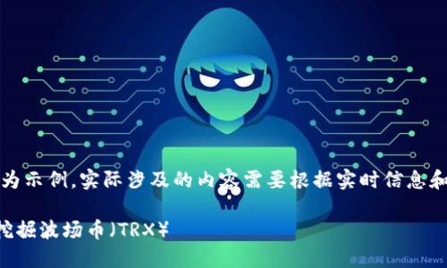 请注意：以下内容为示例，实际涉及的内容需要根据实时信息和需求作相应调整。

如何通过TP钱包挖掘波场币（TRX）