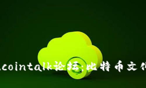 深入探索Bitcointalk论坛：比特币文化与社区发展