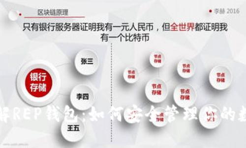 全面了解REP钱包：如何安全管理你的数字资产