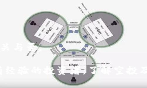   如何通过TP钱包成功领取空投活动？ / 
 guanjianci TP钱包, 空投, 加密货币, 数字资产 /guanjianci 

随着区块链和加密货币的普及，空投作为一种推广方式越来越受到用户和项目方的关注。TP钱包，作为全球领先的数字资产钱包之一，提供了丰富的功能，包括加密货币存储、转账、交易及参与空投活动等。在这篇文章中，我们将详细介绍如何通过TP钱包领取空投，同时解答一系列与此相关的问题，帮助用户更好地了解和参与空投活动。

什么是空投？
空投（Airdrop）是一种将特定数量的加密货币免费分发给钱包用户的活动。通常，项目方通过空投向早期用户、社区成员或新用户传播其项目，增加项目的知名度和流动性。空投可能以不同的形式进行，包括但不限于持有特定代币、参与社交媒体活动、完成问卷调查等要求。空投不仅是用户获取新币的机会，也是了解和参与新项目的良好方式。

TP钱包简介
TP钱包是一个安全、易用的多币种数字资产钱包，允许用户存储各种加密货币。TP钱包在安全性方面表现出色，支持多重签名和私钥保护，确保用户的数字资产安全。此外，TP钱包还提供去中心化交易所(DEx)功能，用户可以在钱包内直接进行交易。随着越来越多的项目选择通过TP钱包进行空投，用户如何高效地参与这些空投活动显得尤为重要。

如何通过TP钱包领取空投？
领取TP钱包的空投活动可以分为以下几个步骤：
ol
    listrong下载并安装TP钱包：/strong用户首先需要在手机应用商店下载并安装TP钱包，支持Android和iOS设备。在安装完成后，用户需要创建新的钱包或导入已有钱包。/li
    listrong关注空投信息：/strong用户可以通过社交媒体、项目的官方网站或社区群组获取空投的信息。TP钱包自身也会在其官方渠道发布相关空投活动的信息，包括参与条件和领取方法。/li
    listrong满足参与条件：/strong每个空投活动可能有不同的规则，有些需要用户持有特定数量的代币，有些则需要用户参与特定的社交活动。用户需要仔细阅读空投的参与条件，确保自己满足要求。/li
    listrong进行相应操作：/strong根据空投要求，用户可能需要进行一些操作。例如，转账一定数量的代币、分享项目的社交媒体链接、加入项目的社区等。完成这些步骤后，用户即可等待空投代币的到账。/li
    listrong确认空投到账：/strong空投代币通常会在一段时间后自动转入用户的TP钱包中。用户可以在钱包中查看自己的代币余额，确认空投是否成功到账。/li
/ol

空投的风险与注意事项
虽然空投是获取加密货币的一种零成本方式，但参与空投活动也存在一定的风险，用户需要保持警惕：
ol
    listrong个人信息安全：/strong有些空投活动可能要求用户提供个人信息，包括邮箱、社交媒体账号等。用户需谨慎选择参与的项目，避免遭遇诈骗或信息泄露。/li
    listrong项目真实性：/strong市场上存在一些虚假项目，可能以空投为名义进行诈骗。用户在参与空投之前应仔细研究项目的背景和团队信息，确保其可信性。/li
    listrong币价波动：/strong即使成功领取了空投代币，用户也需要注意币价的波动风险。许多空投代币在上线后的价格非常不稳定，用户需谨慎决策是否持有或出售这些代币。/li
/ol

如何提高空投成功率？
参加空投活动时，提高成功率的方法包括：
ol
    listrong保持更新：/strong定期关注TP钱包或相关项目的社交媒体账号，获取第一手的空投信息和更新。/li
    listrong参与社区活动：/strong加入项目的社群，积极参与讨论，增加与项目方的互动，可能会提高获得空投的概率。/li
    listrong了解代币经济模型：/strong了解空投代币的经济模型和使用场景，可以帮助用户更好地判断项目的价值。/li
/ol

可能的相关问题
在本文中，我们将回答五个与TP钱包的空投活动相关的问题，以进一步帮助用户了解此项服务。

问题1：TP钱包空投活动如何确认真假？
面对琳琅满目的空投信息，用户很容易遇到虚假空投。为了确认空投的真实性，用户可以采取以下几个步骤：
ol
    listrong查阅项目的官方网站：/strong项目的官方网站通常会在空投活动开始时更新相关信息，确保信息来源的准确性。/li
    listrong观察社交媒体动态：/strong查看项目的社交媒体动态，寻找社区成员的反馈和经验分享，以便于判断空投的真伪。/li
    listrong加入官方社区：/strong加入项目的官方Telegram或Discord群组，直接向社区管理员询问空投信息，获取官方确认。/li
/ol
综上所述，保持警惕并进行详尽的调查是验证TP钱包空投活动真实性的有效方式。

问题2：空投代币通常何时到账？
空投代币到账时间通常取决于项目方的安排。一般来说，项目方会在空投活动结束后的几天到几周内将代币发放到参与用户的钱包中。涉及复杂条件的空投活动，到账时间可能会更长。用户可以参考以下几点来了解空投代币的到账时间：
ol
    listrong关注项目公告：/strong项目方通常会在官方渠道公布空投到账的时间和相关规则。/li
    listrong查看社区反馈：/strong加入项目的社区，观察其他参与用户的反馈，了解到他们的代币到账情况。/li
    listrong保持耐心：/strong有些项目由于技术问题可能会延迟发放代币，用户需耐心等待，避免适得其反的焦虑心态。/li
/ol
对于TP钱包而言，用户在参与空投时保持随时查询的心态，及时关注信息更新就显得尤为重要。

问题3：TP钱包如何提高我的空投参与概率？
提高空投参与概率的方法主要包括：
ol
    listrong定期参与社群活动：/strong通过参与社群讨论、分享项目内容等方式，增强项目方对你的认知和认可，有可能提升空投参与概率。/li
    listrong积极完成任务：/strong一些空投要求完成特定的任务，如分享社交媒体、转发信息等，尽量做到每一项要求，提高成功率。/li
    listrong持有基本代币：/strong项目方有时会设定持有一定代币的条件，用户可以选择提前购买并持有该代币。/li
/ol
总之，积极参与和保持活跃是提高TP钱包空投参与成功率的重要手段。

问题4：空投代币使用场景有哪些？
空投代币的使用场景因项目而异，通常包括：
ol
    listrong交易所上市：/strong一些空投代币会在交易所上市，用户可以选择在交易所将代币进行交易，实现价值。/li
    listrong参与项目生态：/strong用户可以将代币用于项目的生态系统内，在某些应用或功能中使用，增加参与价值。/li
    listrong持有增值：/strong许多用户选择长期持有空投代币，希望随着项目的发展而增值，未来具有更高的收益潜力。/li
/ol
因此，用户在参与空投前，了解每个代币的价值及其使用场景，可以帮助他们做出更明智的决定。

问题5：如何安全存储空投代币？
安全存储空投代币的方式主要有以下几个方面：
ol
    listrong使用硬件钱包：/strong硬件钱包是存储数字资产的最佳选择，安全性高，避免在线攻击。/li
    listrong定期备份钱包信息：/strong定期备份私钥和助记词，确保在设备丢失或损坏时能够找回资产。/li
    listrong开启双重验证：/strong如果钱包支持双重验证，建议开启以增加账户安全。/li
/ol
通过以上措施，用户可以有效保护自己的空投代币及其他数字资产的安全。这些安全规范对所有加密货币用户来说都是适用的，无论所参与的项目与TP钱包相关与否。

希望本文的信息能够为您参与TP钱包的空投活动提供帮助，同时提供了充足的背景知识，使您在加密货币市场中做出更明智的决策。无论您是新手用户，还是有经验的投资者，了解空投及其背后的机制，将更好地为您在这个动态变化的行业中导航。