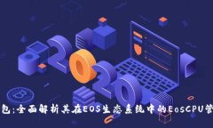公鹿钱包：全面解析其在EOS生态系统中的EosCPU管