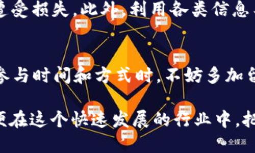    TokenPocket 钱包农场全攻略：让你轻松赚取数字资产  /   
 guanjianci  TokenPocket, 钱包农场, 数字资产, 区块链  /guanjianci 

在数字货币日益普及的今天，越来越多的人开始关心如何通过各种方式来赚取数字资产，TokenPocket 钱包便是其中一个备受欢迎的选择。作为一个多功能数字资产钱包，TokenPocket 不仅支持多链资产存储，还开放了农场功能，让用户在持有资产的同时，可以通过流动性挖矿、质押等方式获得额外收益。本文将详细介绍如何在 TokenPocket 钱包中玩农场，以便用户能够充分利用这一功能进行资产增值。

什么是 TokenPocket 钱包？
TokenPocket 是一个支持多种区块链资产的数字货币钱包，用户可以在这个平台上安全地存储、转账、交易和管理不同的数字资产。TokenPocket 不仅支持主流的公链如 Ethereum、Binance Smart Chain、Tron 等，还支持 DApp 操作，为用户提供了一个安全便捷的数字资产管理方式。

TokenPocket 的界面友好，适合新手用户上手，同时其深度集成众多 DApp 使得高级用户也能够享受更复杂的功能。此外，通过钱包内置的农场功能，用户可以通过持有和调配资产来获取收益，这也是其受欢迎的重要原因之一。

TokenPocket 农场是什么？
TokenPocket 农场，是指用户可以通过在 TokenPocket 钱包中参与流动性挖矿或质押等活动，来获取额外收益的功能。简单来说，用户可以将自己持有的数字资产放入农场，通过锚定流动性来赚取相应的奖励，通常以代币的形式发放。

TokenPocket 农场一般会支持多种资产和不同的链，用户可以选择自己比较看好的资产进行质押，获得收益。收益的产生主要是通过提供流动性给 DEX（去中心化交易所）或参与生态项目的方式来实现。

如何开始使用 TokenPocket 农场？
使用 TokenPocket 钱包进行农场操作，其实步骤非常简单。以下是具体的操作流程：

ol
    listrong下载并安装 TokenPocket 钱包：/strong用户可以在官方平台下载适合自己手机系统的 TokenPocket 钱包。这款钱包支持安卓和iOS系统。/li
    listrong创建或导入钱包：/strong如果你是新用户，可以选择创建一个新钱包，按照指引生成助记词并妥善保存。如果已有钱包，可以通过助记词导入。/li
    listrong充值资产：/strong在钱包中充值数字资产，例如USDT、ETH、BNB等，可以选择通过交易所或其他平台转账到你的 TokenPocket 钱包地址。/li
    listrong访问农场 DApp：/strong在 TokenPocket 钱包中，找到“DApp”功能，搜索你感兴趣的农场项目，例如 PancakeSwap、BakerSwap 等，选择对应的流动性池子。/li
    listrong进行流动性提供：/strong在选择的流动性池中，按照提示输入你想要质押的资产数量，进行流动性提供，通常需要同时质押两种资产。/li
    listrong获取收益：/strong当你成功提供流动性后，系统会记录你的贡献并开始计算你的收益，定期可查看并提取收入。/li
/ol

TokenPocket 农场的收益模型是什么？
TokenPocket 农场的收益主要来自于流动性挖矿和质押奖励，具体模型如下：

ol
    listrong流动性挖矿：/strong用户通过向 DEX 提供流动性，获得相应的流动性代币，这些代币可以在农场进行质押，从而获得额外的代币奖励。收益通常会受到市场供需、交易量、手续费等因素影响。/li
    listrong质押奖励：/strong在某些项目中，用户还可以通过质押自己的代币来获得年化收益率（APY），奖励通常是以项目方的代币形式发放。/li
    listrong治理代币：/strong部分农场会根据用户的流动性贡献给予治理代币，用户可以参与协议治理，并享受更多权益。/li
/ol

TokenPocket 钱包农场存在的风险
尽管 TokenPocket 农场为用户提供了盈利的机会，但也存在一些潜在风险：

ol
    listrong市场风险：/strong数字资产价格波动很大，在农场中管控资产风险非常重要，尤其是在市场剧烈波动的情况下。/li
    listrong智能合约风险：/strong参与的 DApp 可能存在漏洞，使用时要选取具备良好声誉和安全审核的项目。/li
    listrong流动性风险：/strong有些项目可能存在低流动性，当想要退出时可能因流动性不足而面临损失。/li
    listrong奖励减半：/strong某些项目在一段时间后会降低流动性挖矿的奖励，用户需要关注项目动态，做好风险评估。/li
/ol

如何选择合适的 TokenPocket 农场项目？
选择合适的农场项目是赚取收益的一个关键因素，以下是一些建议：

ol
    listrong研究项目背景：/strong了解项目的团队、技术背景、路线图，以及其在行业内的声誉和影响力。/li
    listrong查看合约安全性：/strong确认项目是否经过第三方安全审计，安全性高的项目更值得参与。/li
    listrong分析市场行情：/strong通过行情分析，选择那些具备良好市场表现的代币，同时要关注其短期和长期的价格趋势。/li
    listrong社区反馈：/strong检查项目的社区资源，通过社交媒体和论坛了解用户反馈和实时动态。/li
/ol

常见问题解答

1. TokenPocket 钱包安全吗？
TokenPocket 钱包作为一款广受欢迎的数字资产管理工具，其安全性被用户所认可。然而,用户安全的关键仍在于如何妥善管理自己的助记词和私钥。助记词和私钥是用户钱包的门钥匙，一旦外泄，钱包中的资产可能遭受损失。因此，用户应在安全的环境中生成、储存助记词，避免使用公共网络进行资金的操作。

2. 如何在 TokenPocket 中提取我的收益？
一旦用户在 TokenPocket 农场中进行流动性挖矿或质押，就会定期累积收益。提取收益的方式通常是通过农场页面直接选择提取按钮，关注每个农场的提取时间和手续费。需要注意的是，某些项目提取收益可能会涉及锁定期，因此在申请提现之前务必要了解相关政策。

3. 新手如何避免在 TokenPocket 农场中的常见错误？
新手用户在开始接触 TokenPocket 农场时，可能会面临一些常见的错误，比如未能正确理解锁仓期、流动性提供的比例、智能合约风险等。建议新手用户在操作之前，可通过各种社区资源、官方文档和观看教育类视频资料来增加对农场操作的理解，在实际操作中小心试水，避免重大损失。

4. 如何提高在 TokenPocket 农场的收益？
想要提高收益，用户可以通过多样化的策略进行资产配置，增加流动性挖矿的种类，参加多个农场项目，提高资产的流动性。同时，要时刻关注市场变化，及时调整投资组合，避免因市场波动而遭受损失。此外，利用各类信息工具进行数据分析，选择更具增长潜力的项目也是提升收益的重要方法。

5. 在 TokenPocket 农场中，我需要支付手续费吗？
在参与 TokenPocket 农场的操作中，用户需要支付一定的手续费，这包括提取、交易费用、流动性提供等。手续费的高低通常由网络的拥堵程度和项目方的设定决定，所以用户在选择合适的参与时间和方式时，不妨多加留意这一点，以免影响收益。

总的来说，TokenPocket 农场给用户创造了一个参与数字货币生态的绝佳契机，带来收益的同时也伴随一定的风险。用户需保持谨慎，充分了解项目背景、更新动态，合理配置自己的资产，以便在这个快速发展的行业中，把握机会，获取回报。