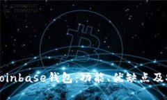 全面解析Coinbase钱包：功能、优缺点及安全性分析