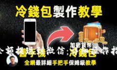 如何将Topay钱包余额提现到微信：详细操作指南与