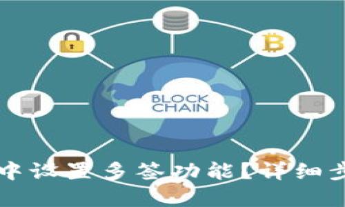 如何在TP钱包中设置多签功能？详细步骤与实用指南