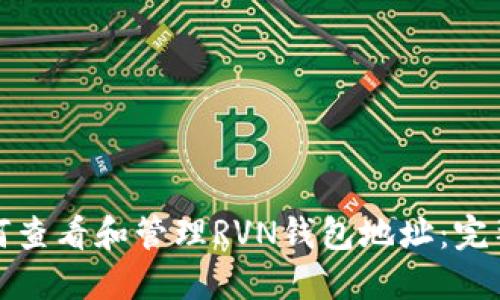 : 如何查看和管理RVN钱包地址：完整指南