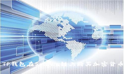  如何通过TP钱包在Solana链上购买加密货币：全面指南