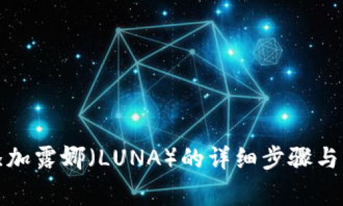 tp钱包添加露娜（LUNA）的详细步骤与注意事项