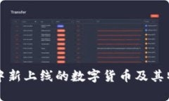 TP钱包中新上线的数字货币及其特点分析